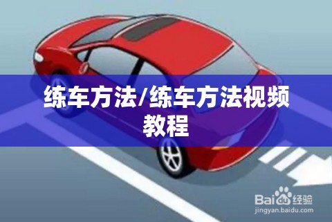 练车方法/练车方法视频教程 练车方法/练车方法视频教程