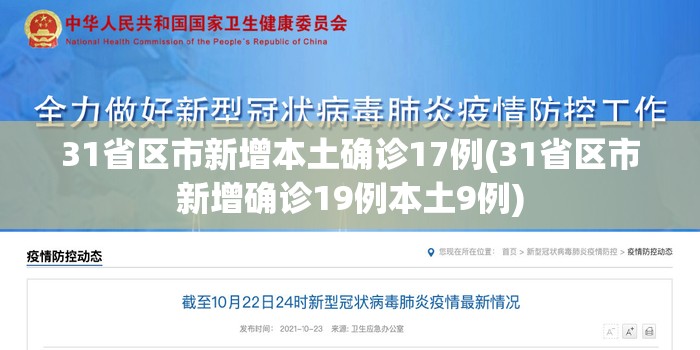 31省区市新增本土确诊17例(31省区市新增确诊19例本土9例) 31省区市新增本土确诊17例(31省区市新增确诊19例本土9例)