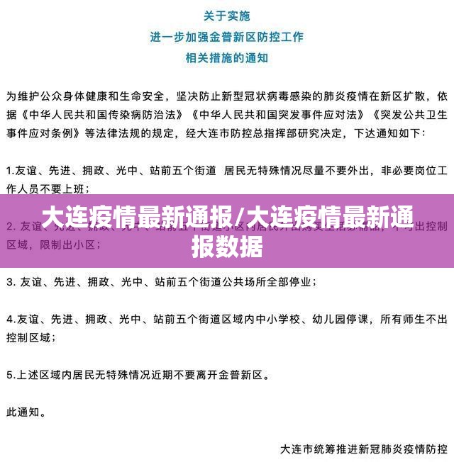 大连疫情最新通报/大连疫情最新通报数据
