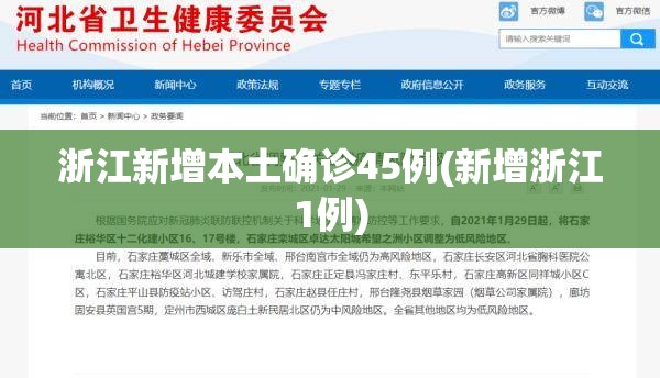 浙江新增本土确诊45例(新增浙江1例) 浙江新增本土确诊45例(新增浙江1例)