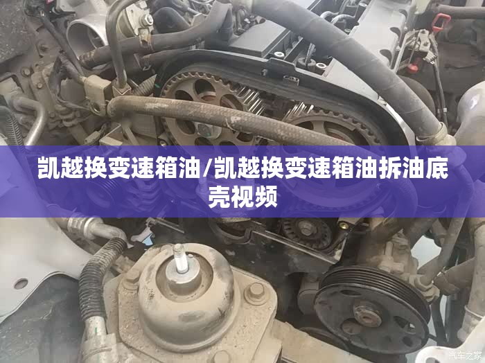 凯越换变速箱油/凯越换变速箱油拆油底壳视频