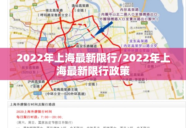 2022年上海最新限行/2022年上海最新限行政策 2022年上海最新限行/2022年上海最新限行政策
