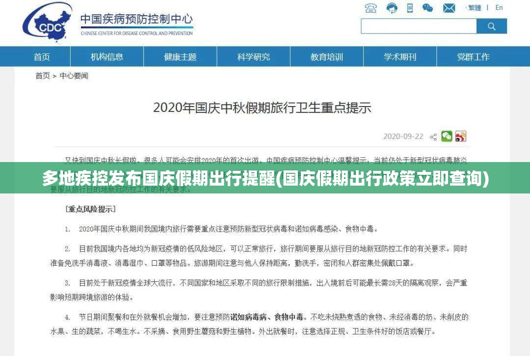多地疾控发布国庆假期出行提醒(国庆假期出行政策立即查询) 多地疾控发布国庆假期出行提醒(国庆假期出行政策立即查询)
