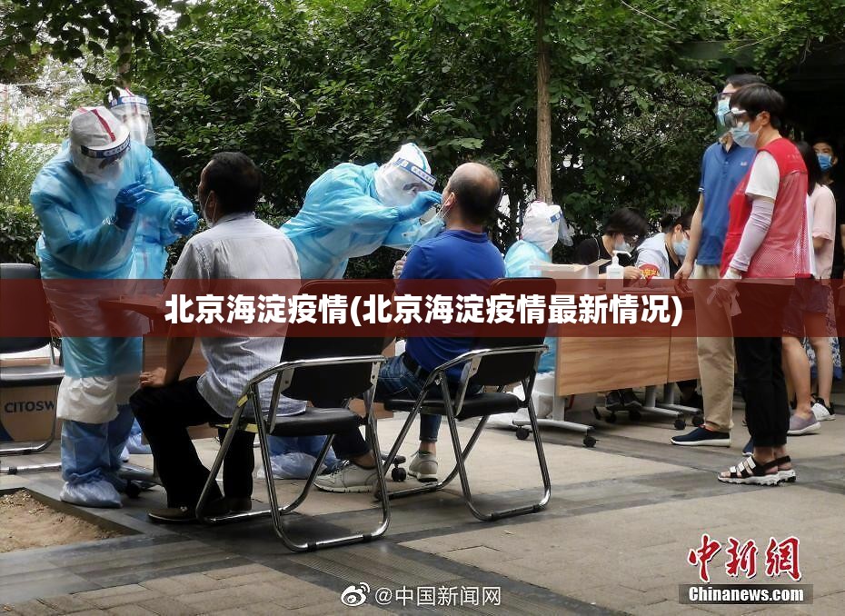 北京海淀疫情(北京海淀疫情最新情况)