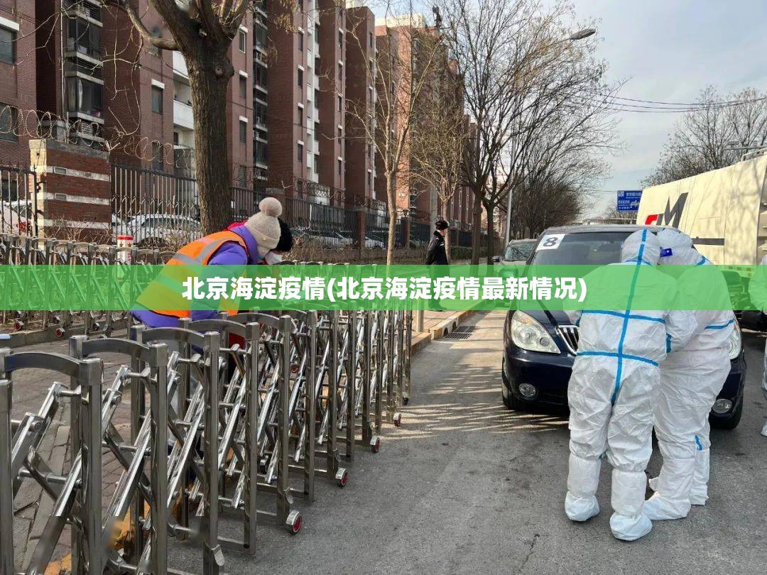 北京海淀疫情(北京海淀疫情最新情况)