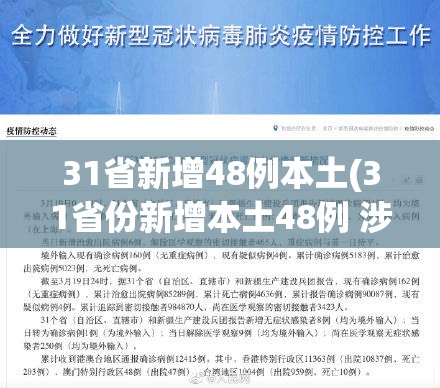 31省新增48例本土(31省份新增本土48例 涉8省市) 31省新增48例本土(31省份新增本土48例 涉8省市)