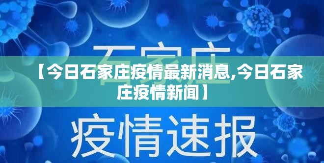 【今日石家庄疫情最新消息,今日石家庄疫情新闻】 【今日石家庄疫情最新消息,今日石家庄疫情新闻】