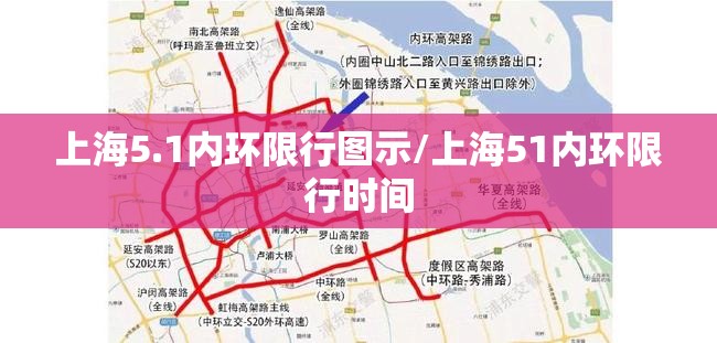 上海5.1内环限行图示/上海51内环限行时间