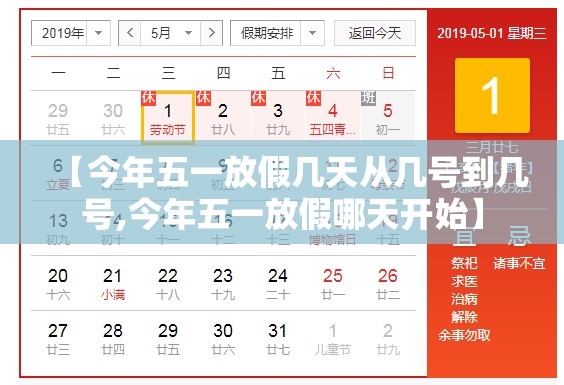 【今年五一放假几天从几号到几号,今年五一放假哪天开始】 【今年五一放假几天从几号到几号,今年五一放假哪天开始】