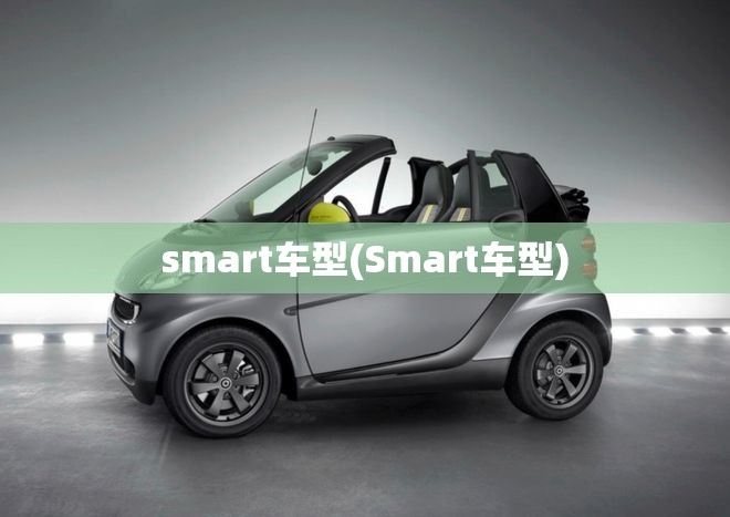 smart车型(Smart车型) smart车型(Smart车型)
