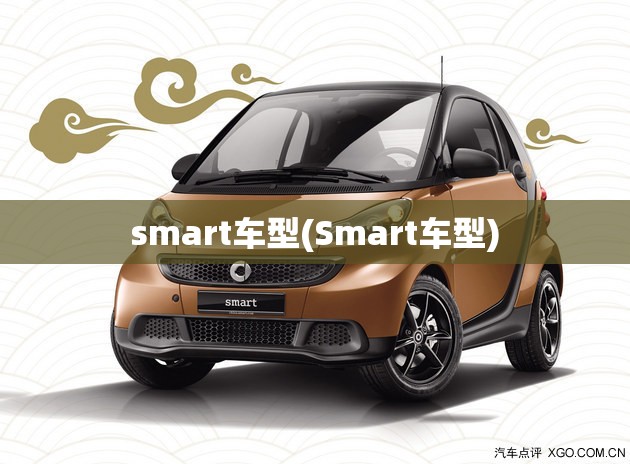 smart车型(Smart车型) smart车型(Smart车型)