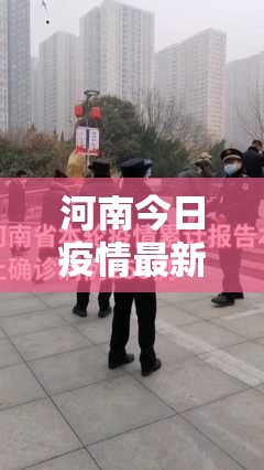 河南今日疫情最新情况/河南今天疫情情况