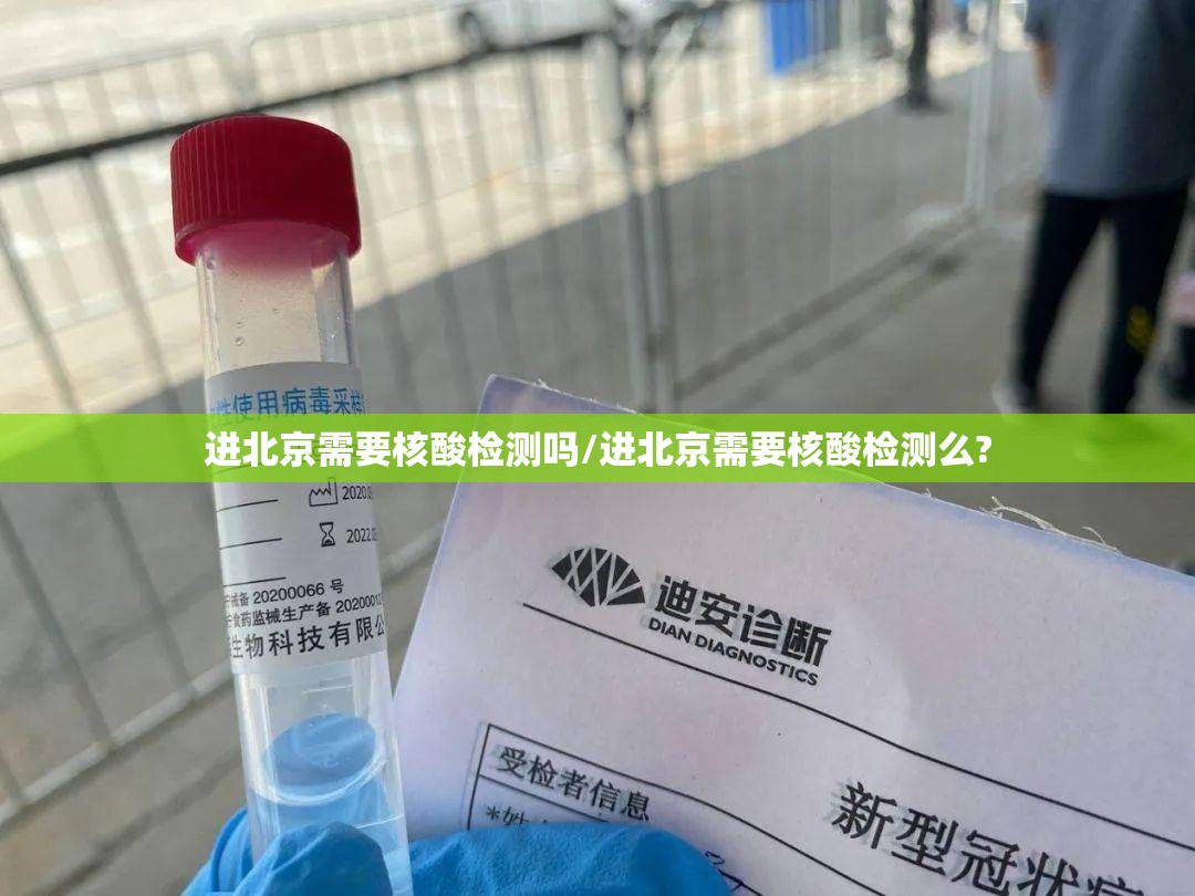 进北京需要核酸检测吗/进北京需要核酸检测么? 进北京需要核酸检测吗/进北京需要核酸检测么?