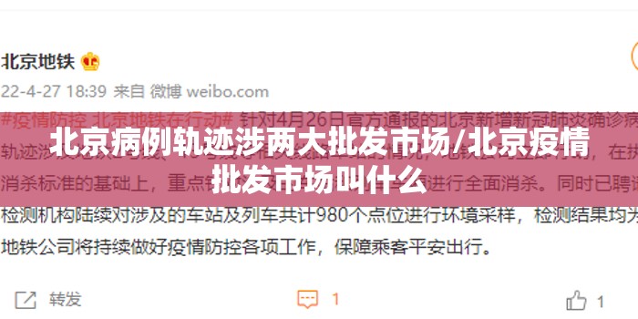 北京病例轨迹涉两大批发市场/北京疫情批发市场叫什么 北京病例轨迹涉两大批发市场/北京疫情批发市场叫什么