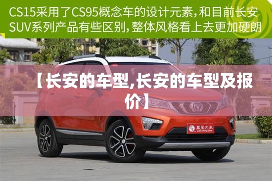 【长安的车型,长安的车型及报价】