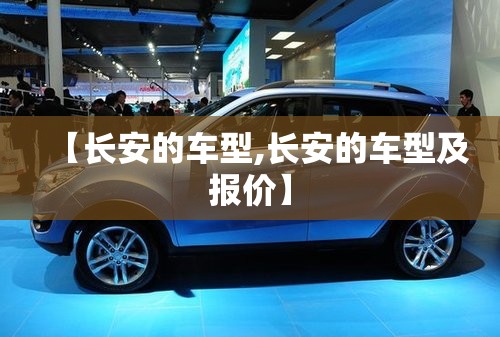 【长安的车型,长安的车型及报价】