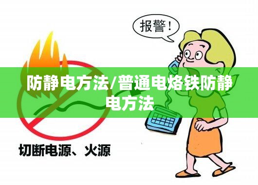 防静电方法/普通电烙铁防静电方法