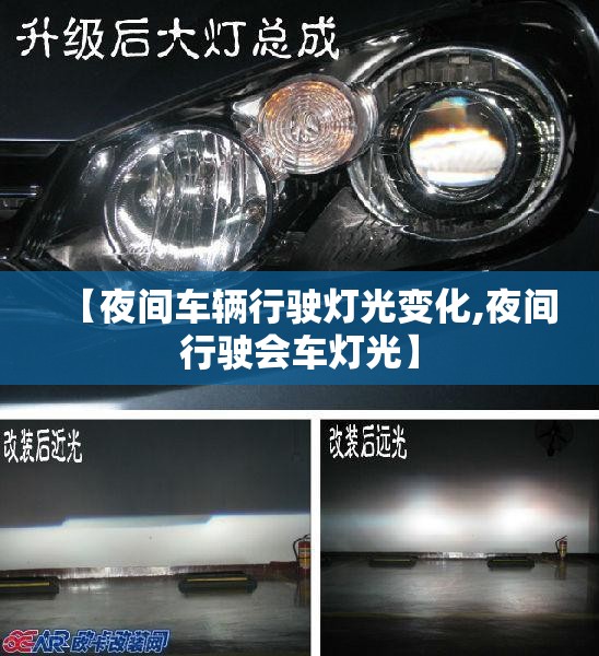 【夜间车辆行驶灯光变化,夜间行驶会车灯光】