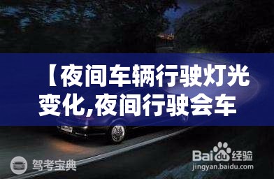 【夜间车辆行驶灯光变化,夜间行驶会车灯光】