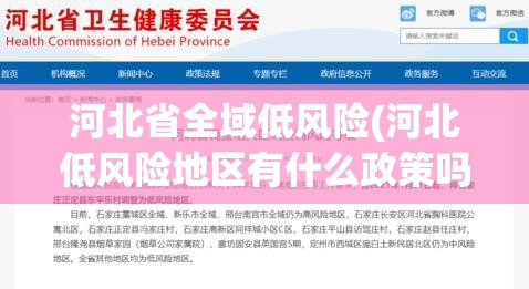 河北省全域低风险(河北低风险地区有什么政策吗)
