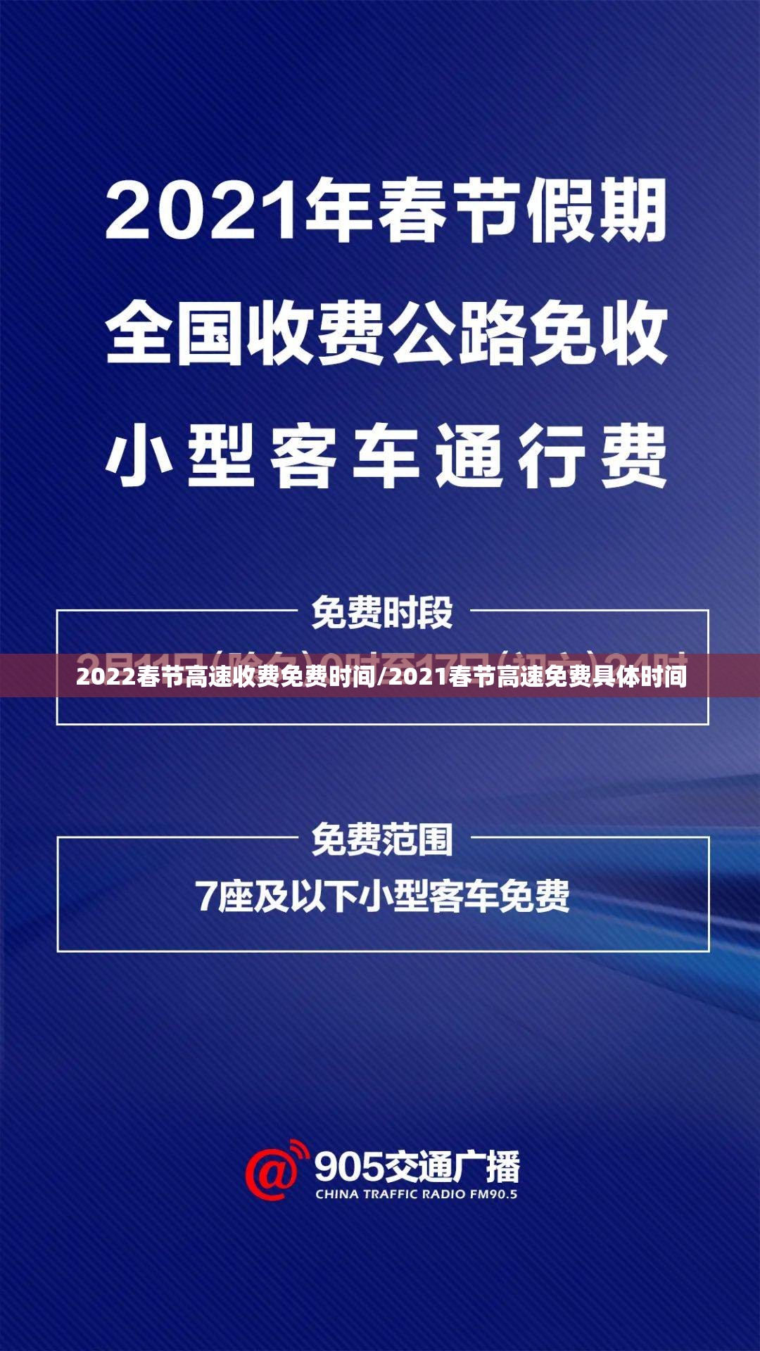 2022春节高速收费免费时间/2021春节高速免费具体时间