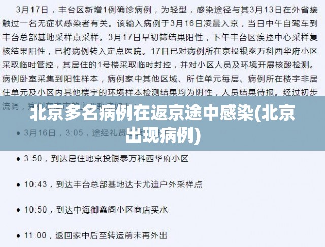 北京多名病例在返京途中感染(北京出现病例) 北京多名病例在返京途中感染(北京出现病例)