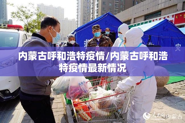 内蒙古呼和浩特疫情/内蒙古呼和浩特疫情最新情况