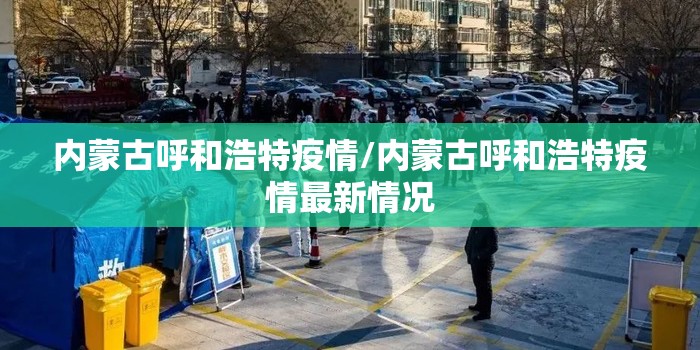 内蒙古呼和浩特疫情/内蒙古呼和浩特疫情最新情况