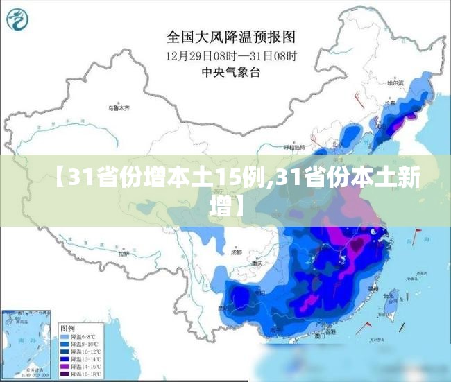 【31省份增本土15例,31省份本土新增】