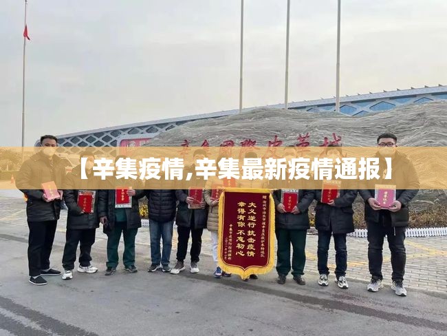 【辛集疫情,辛集最新疫情通报】 【辛集疫情,辛集最新疫情通报】