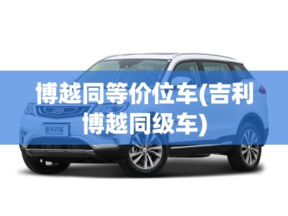 博越同等价位车(吉利博越同级车)