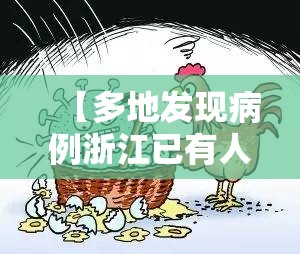 【多地发现病例浙江已有人感染,浙江发现本土病例】 【多地发现病例浙江已有人感染,浙江发现本土病例】