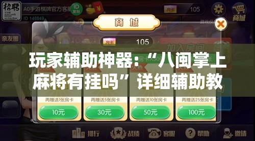 玩家辅助神器:“八闽掌上麻将有挂吗	”详细辅助教程分享