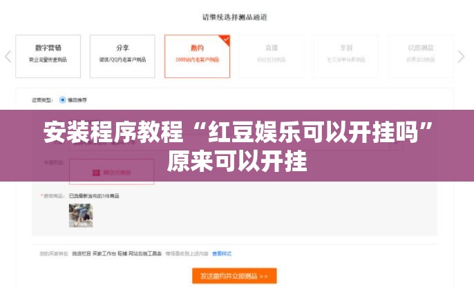 安装程序教程“红豆娱乐可以开挂吗”原来可以开挂