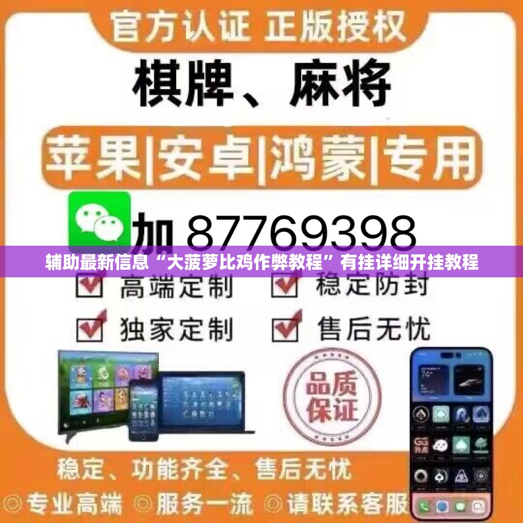 辅助最新信息“大菠萝比鸡作弊教程”有挂详细开挂教程