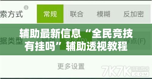 辅助最新信息“全民竞技有挂吗”辅助透视教程
