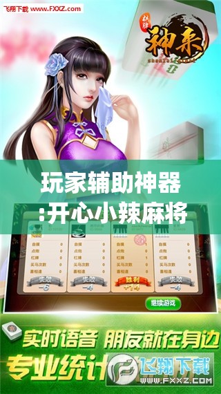 玩家辅助神器:开心小辣麻将开挂最新版更新内容介绍”开挂(透视)辅助教程