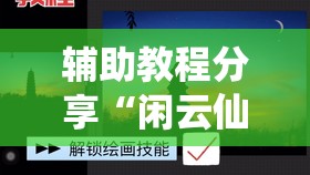 辅助教程分享“闲云仙桃晃晃可以开挂吗	”开挂辅助透视教程