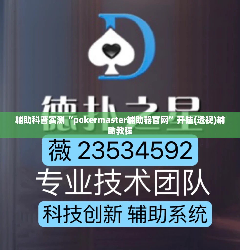 辅助科普实测“pokermaster辅助器官网	”开挂(透视)辅助教程