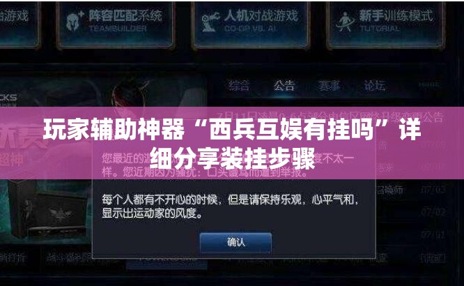 玩家辅助神器“西兵互娱有挂吗”详细分享装挂步骤