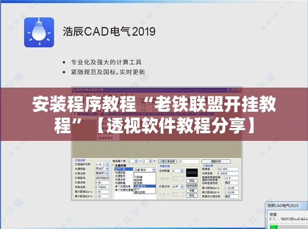 安装程序教程“老铁联盟开挂教程	”【透视软件教程分享】