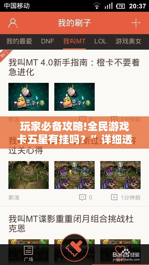 玩家必备攻略!全民游戏卡五星有挂吗？	”详细透视教程