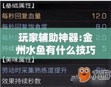 玩家辅助神器:金州水鱼有什么技巧吗!最新火爆必备系统 玩家辅助神器:金州水鱼有什么技巧吗!最新火爆必备系统
