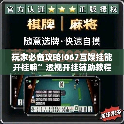 玩家必备攻略!067互娱挂能开挂嘛”透视开挂辅助教程