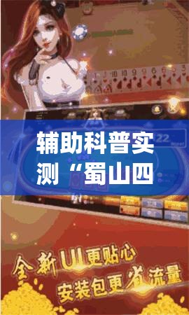 辅助科普实测“蜀山四川麻将必赢神器”开挂(透视)辅助教程