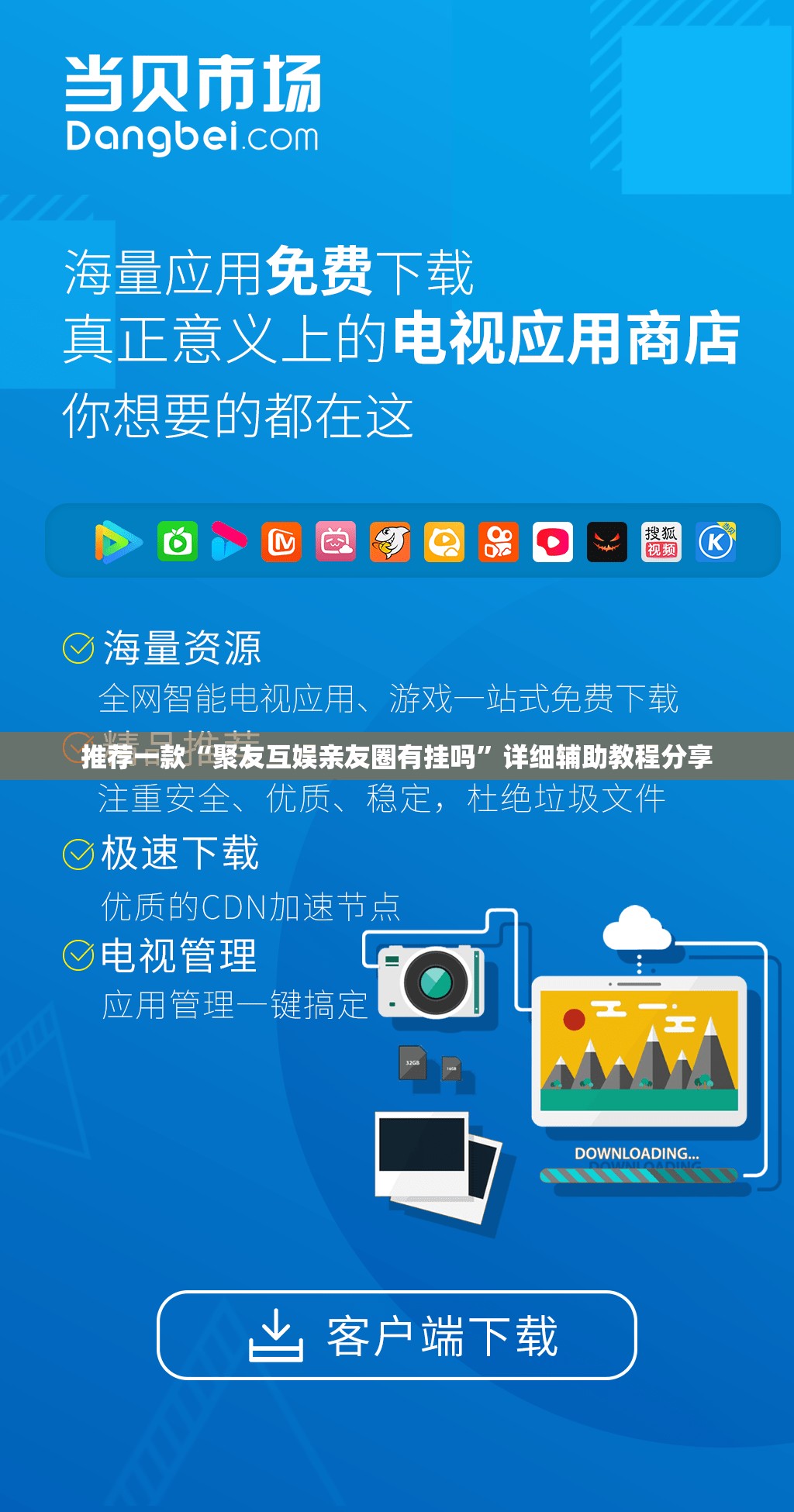 推荐一款“聚友互娱亲友圈有挂吗”详细辅助教程分享
