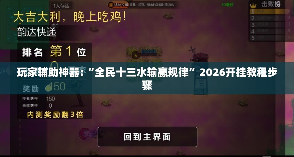 玩家辅助神器:“全民十三水输赢规律”2026开挂教程步骤