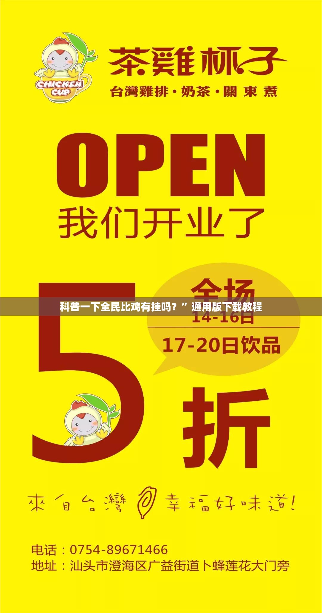 科普一下全民比鸡有挂吗？”通用版下载教程