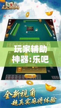 玩家辅助神器:乐吧盒子麻将挂最新版本更新内容下载”通用版下载教程