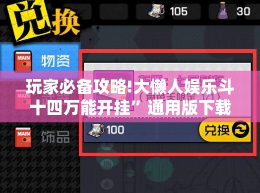 玩家必备攻略!大懒人娱乐斗十四万能开挂”通用版下载教程